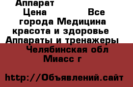 Аппарат LPG  “Wellbox“ › Цена ­ 70 000 - Все города Медицина, красота и здоровье » Аппараты и тренажеры   . Челябинская обл.,Миасс г.